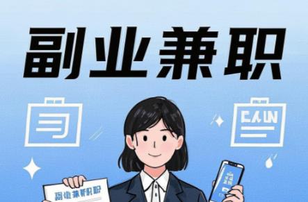 云浮在手机上可以做哪些副业赚钱? 第1张 云浮在手机上可以做哪些副业赚钱? 第1张