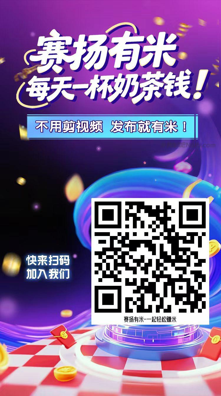 云浮【赛扬有米】宝妈学生居家线上视频代发兼职平台,0撸赚米项目 第4张 云浮【赛扬有米】宝妈学生居家线上视频代发兼职平台,0撸赚米项目 第4张