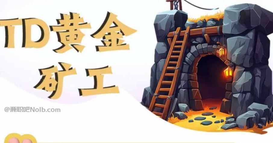 云浮首码网赚项目:TD黄金矿工赚钱是真的吗? 第1张 云浮首码网赚项目:TD黄金矿工赚钱是真的吗? 第1张